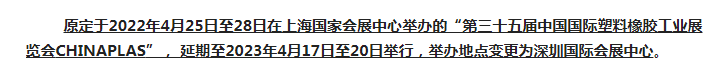 注意了！第三十五屆 CHINAPLAS延期舉辦，地點變更